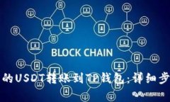 如何将交易所的USDT转账到