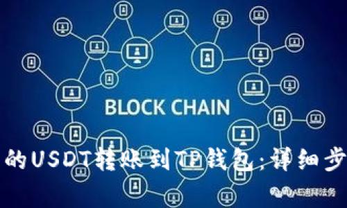 如何将交易所的USDT转账到TP钱包：详细步骤与注意事项