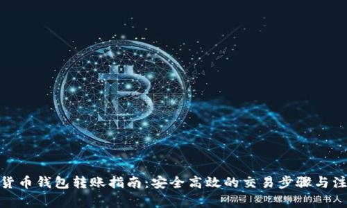 : 加密货币钱包转账指南：安全高效的交易步骤与注意事项