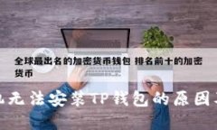 : 华为手机无法安装TP钱包