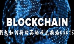 TP钱包如何将购买的币兑换