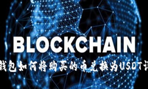 TP钱包如何将购买的币兑换为USDT详解