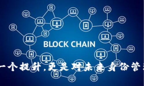 身份钱包通常指的是一种数字钱包，旨在存储和管理用户的身份信息和相关凭证。这种钱包不仅可以存储加密货币，还可以存储数字身份的各种信息，例如用户的身份证明、教育证明、健康记录等。TP身份钱包是指基于TP（Trusted Platform）技术的身份钱包，利用区块链技术增强用户身份的安全性和隐私性。

### TP身份钱包的功能与特点

TP身份钱包具有以下几个主要功能和特点：

1. **安全性**：通过区块链技术，TP身份钱包能够确保用户身份信息的安全性，防止信息被篡改或盗取。

2. **隐私保护**：用户的个人信息可以以零知识证明等隐私保护技术进行管理，确保只有授权方才能访问用户的身份信息。

3. **多功能支持**：除了存储身份信息，TP身份钱包还可以支持多种数字资产的存储和管理，使其成为用户的数字资产管理中心。

4. **便捷性**：用户可以随时随地通过手机或其他便携设备访问和管理自己的身份信息，方便进行各种身份验证和资产交易。

5. **去中心化**：TP身份钱包采用去中心化的方式管理身份信息，用户不再依赖传统的中心化身份认证机构，从而减少了数据泄露的风险。

### TP身份钱包的应用场景

TP身份钱包在多个领域都有广阔的应用场景，例如：

- **电子商务**：在网上购物时，用户可以通过身份钱包快速验证身份，提升购物体验。

- **金融服务**：用户可以利用身份钱包进行身份认证，申请贷款、办理银行卡等金融业务。

- **教育证书**：学生可以将自己的学历证书、成绩单等信息存储在身份钱包中，方便以后进行身份验证。

- **医疗健康**：用户可以将医疗记录存储在身份钱包中，授权医生访问，提升医疗服务的效率。

### 可能相关的问题

1. **TP身份钱包如何确保安全性？**

   TP身份钱包使用了多种技术确保用户身份信息的安全性，包括但不限于区块链的不可篡改性、加密技术和多重身份验证等。数据的存储在区块链上，每一次信息的更新和访问都会被记录，因此可以追溯和验证。同时，钱包使用的加密技术确保了数据的安全传输，并保护用户的隐私不被泄露。

   区块链的不可篡改性
   
   区块链的核心特征之一就是其不可篡改性，即一旦数据被写入区块链，就无法被修改或删除。这一点在身份钱包中尤为重要，因为身份信息的正确性和真实性至关重要。例如，如果用户的身份信息被篡改，那么可能会导致严重的后果，甚至影响到一定的经济利益。而区块链技术能够有效地防止这一现象的发生，因为所有的交易和信息变更都被记录在链上，任何试图篡改的信息都会被拒绝。

   多重身份验证机制
   
   TP身份钱包通常会采用多重身份验证机制，例如通过手机短信验证码、电子邮件验证、指纹或面部识别等方式来增强安全性。这意味着即便是攻击者获得了用户的密码，他们仍然无法轻易访问用户的身份信息，从而进一步提高了被盗取的风险。

   加密技术的应用
   
   此外，TP身份钱包在数据传输过程中采用加密技术，以确保信息在传输过程中不会被截获或篡改。这种加密机制使得数据即使在公共网络中传输，也能确保其安全性和隐私性。

   总之，TP身份钱包通过多重技术手段确保了用户身份信息的安全性，大大降低了身份盗用和欺诈的风险。

2. **如何使用TP身份钱包进行身份验证？**

   使用TP身份钱包进行身份验证的操作流程通常较为简单。用户首先需要下载并安装身份钱包应用，并完成注册与初始设置。然后，用户可以通过将自己的身份信息上传至钱包中进行验证。

   注册与设置
   
   首先，用户需要在应用商店下载TP身份钱包，并根据应用引导完成注册。在注册过程中，用户需要提供一些基本信息，例如手机号码、电子邮件等，并设置登录密码。为了提高安全性，用户还可以选择设置额外的身份验证方法，如指纹或面部识别。

   上传身份信息
   
   完成注册后，用户可以在钱包中添加自己的身份信息。这些信息可以包括身份证、护照、驾驶证，甚至是学校的毕业证书等。为了保证信息的真实性，一些钱包还允许用户通过第三方机构验证上传的信息。

   进行身份验证
   
   当用户需要进行身份验证时，例如在注册某个服务时，可以选择使用TP身份钱包进行身份验证。用户只需在服务平台上选择“使用TP身份钱包验证”选项，然后在钱包中确认身份信息即可。由于这些信息是加密存储并通过区块链进行验证，服务提供方将会对用户的身份真实性有更高的信任基础。

   使用TP身份钱包进行身份验证，不仅能够提升用户的便利性，还能够降低传统身份验证方式所带来的风险。

3. **TP身份钱包在隐私保护方面有哪些优势？**

   TP身份钱包在隐私保护方面的优势主要体现在其去中心化和面向隐私的设计理念上，能够有效保护用户的数据不被滥用或泄露。

   去中心化的设计
   
   传统的身份验证方式通常依赖于中心化的机构来存储用户信息，这样一来，一旦这些中心化的机构发生数据泄露，用户的个人信息就可能被滥用或贩卖。而TP身份钱包采用去中心化的设计，用户的数据不再存储在中心服务器上，而是分散存储在区块链网络中，这样就大大降低了单点故障的风险。

   数据控制权归用户所有
   
   TP身份钱包的另一个优势是数据控制权归用户所有，用户能够随时控制其身份信息的访问权限。用户可以选择哪些信息共享给哪些服务提供者，甚至可以随时撤回对这些信息的访问权限，这使得用户在使用服务时更加安心，减少了个人信息的暴露风险。

   隐私保护技术的应用
   
   TP身份钱包往往运用一些隐私保护技术，如零知识证明（ZKP），使得用户可以在不泄露身份信息的情况下，证明其身份的真实性。例如，在某些情况下，用户只需证明自己是成年而无需透露具体的出生日期，这大大增强了隐私保护。

   随着人们对隐私保护意识的提高，TP身份钱包凭借其在隐私保护方面的优势受到了越来越多用户的青睐。

4. **TP身份钱包如何影响传统身份认证系统？**

   TP身份钱包的发展将对传统身份认证系统产生深远的影响，主要体现在提升安全性、便捷性和降低成本等方面。

   提升安全性
   
   传统的身份认证方式往往依赖于纸质文档和中心化的数据库，这就为身份盗用和伪造提供了可乘之机。而TP身份钱包利用区块链的不可篡改性和加密技术，极大提升了身份认证的安全性。而且，由于身份信息不可篡改，服务提供者亦能在身份验证中获得更高可信度。

   提升用户体验
   
   用户在使用传统身份认证系统时，往往需要填入大量信息、上传各种证明材料，还需经过繁琐的审核过程。而使用TP身份钱包，用户只需在需要身份验证时选择相应的身份信息，并经过简单确认，就可以完成整个过程，大大提升了用户的体验。

   降低服务成本
   
   对于许多服务提供者而言，验证用户身份的成本是相当高的。一方面，他们需要投入人力进行审核，另一方面，还需要建立并维护中心化的数据库。而TP身份钱包通过去中心化设计，减少了人力成本和技术维护的支出，使得身份验证变得更加经济高效。

   总的来说，TP身份钱包的出现可能会引发身份认证领域的一场革命，未来的认证系统将更加注重安全性、用户体验以及经济性。

5. **TP身份钱包在金融领域的应用前景如何？**

   随着金融科技的不断进步，TP身份钱包在金融领域的应用前景非常广阔，可以改变传统的客户身份验证、贷款申请、支付处理等多个环节。

   客户身份验证
   
   在金融领域，客户身份验证是合规的重要组成部分。然而，传统的身份验证过程通常繁琐，且容易受到信息泄露的风险。TP身份钱包的引入可以使得身份验证过程更加安全高效。用户可以通过钱包直接向金融机构证明身份，使得开户、申请贷款等流程变得简便。

   贷款申请
   
   贷款申请需要对用户的身份和信用进行审核，这一过程往往需要繁琐的材料提交和长周期的审核。而使用TP身份钱包，用户可以实时分享自己的信用记录和身份信息，金融机构可在几分钟内完成审核，大幅缩短申请周期，提升用户体验。

   支付处理
   
   TP身份钱包还可以在支付处理方面展现其优势。通过去中心化的方式，TP身份钱包可以支持多种支付方式，如加密货币、法币等，用户只需通过身份钱包完成支付，无需使用第三方支付平台，这不仅降低了交易成本，同时提高了用户交易的便捷性。

   合规与监管
   
   在金融行业，合规与监管是不可忽视的重点。而TP身份钱包通过提供可靠的身份验证方案，能够帮助金融机构满足监管要求。由于用户的数据存储在区块链上，机构可以追踪历史交易，并确保客户身份的真实性，从而有效降低合规风险。

   综上所述，TP身份钱包有潜力在金融领域开创一个更加高效、安全、便捷的新时代，推动行业的数字化转型。

---

通过上述论述，我们可以看到TP身份钱包在现代社会中所起到的重要作用，在保护用户隐私、提高身份验证效率和安全性方面展现出独特的优势。它不仅仅是对传统身份验证流程的一个提升，更是对未来身份管理的一种全新思考和尝试。