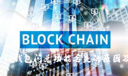  加密货币TP钱包闪兑功能丢失的原因及解决方案
