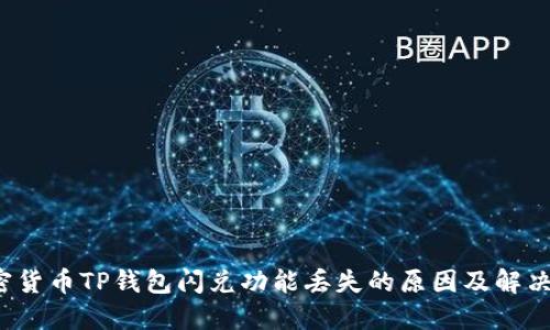  加密货币TP钱包闪兑功能丢失的原因及解决方案