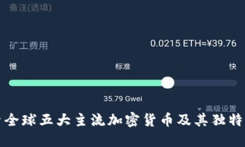 探索全球五大主流加密货币及其独特特点