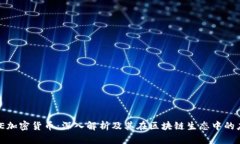 EME加密货币：深入解析及