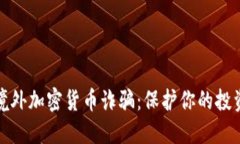 揭露境外加密货币诈骗：