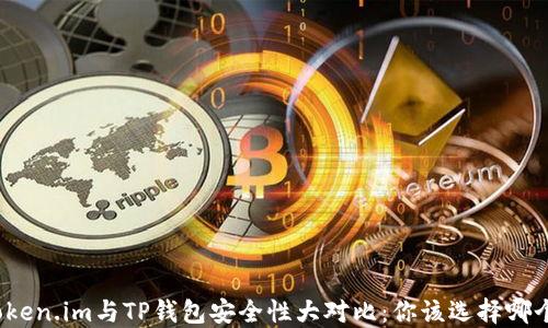 
Token.im与TP钱包安全性大对比：你该选择哪个？