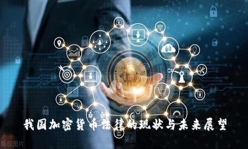我国加密货币法律的现状与未来展望