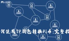 如何使用TP钱包转换Pi币：
