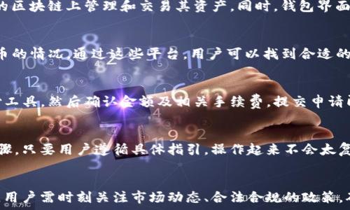  
x如何在TP钱包中成功出售猪币：详细操作指南/x

关键词 
TP钱包, 猪币, 数字货币交易, 加密货币/guanjianci

引言
随着数字货币的迅猛发展，越来越多的人开始关注如何在实际生活中使用及交易这些虚拟资产。其中，猪币（Piggy Coin）作为一种新兴的加密货币，逐渐受到投资者的青睐。然而，对于新手用户来说，如何在TP钱包中成功出售猪币仍是一个挑战。本文将详细介绍如何出售猪币的步骤、注意事项及相关问题解答。

一、什么是TP钱包
TP钱包，全名TokenPocket钱包，是一种去中心化的多链数字资产钱包，用户可以安全地管理自己的加密货币，并能够进行多种交易。其支持多种区块链资产管理，例如以太坊、币安智能链等，同时也提供了良好的用户体验和安全保障。
TP钱包的设计理念是让用户能够随时随地管理自己的数字资产，提供了简单的操作界面和丰富的功能，包括交易、资产管理、DApp接入等。现在，越来越多的用户选择TP钱包来存储和交易他们的数字货币，猪币就是其中的一种。

二、了解猪币（Piggy Coin）
猪币是一种基于区块链技术的数字货币，具有去中心化、匿名性和不可篡改等特点。与其他虚拟货币类似，猪币也具有一定的赠送和交易功能，用户可以在多种交易平台上进行交易。
猪币的设计初衷是为了在数字经济中增加一种新的流通方式，让用户能够在网络上以更为便捷的方式进行支付。然而，由于猪币还处于发展的早期阶段，其市场接受度及应用场景仍在不断拓展中。

三、在TP钱包中出售猪币的步骤
h4步骤1：登录TP钱包/h4
首先，用户需下载并安装TP钱包，然后使用自己的账号进行登录。如果是第一次使用，用户可以按照提示创建一个新账户，并妥善保管好助记词和私钥，以确保资产安全。

h4步骤2：找到猪币资产/h4
登录后，用户需要找到自己在TP钱包中的猪币资产。在资产管理界面，选择“资产”选项，并在列表中找到猪币。如果没有显示，可以通过添加代币的方式手动添加。

h4步骤3：选择交易平台/h4
目前，许多交易平台支持猪币的交易。例如，用户可以使用CoinMarketCap等平台了解支持猪币交易的主流交易所，然后选择一个适合的交易平台进行交易。在TP钱包中，可以直接连接至这些交易平台进行操作。

h4步骤4：操作出售交易/h4
在选定的交易平台中，找到猪币的交易对（如猪币/USDT等），输入想要出售的数量，并确认价格。接下来，按照平台的指引完成出售交易的操作，注意费用及滑点等信息。

h4步骤5：确认交易并提取资金/h4
待交易完成后，用户需要在TP钱包中确认交易记录，确保猪币已成功出售。随后，可以选择将出售所得资金提取到自己绑定的银行卡或其他支付工具中。

四、出售猪币时需要注意的事项
h41. 安全性/h4
在进行任何加密货币交易时，安全性永远是首要考虑因素。用户在使用TP钱包进行猪币出售时，一定要保持私钥和助记词的保密，不要向任何人透露。此外，选择信誉良好的交易平台也是保障资金安全的重要一环。

h42. 交易费用/h4
每次出售猪币时，都会涉及到一定的交易费用。不同的交易平台和钱包可能会有不同的收费标准，用户在操作前需仔细了解这些费用，以免影响整体收益。

h43. 市场行情/h4
猪币的市场价格波动可能会影响交易结果，用户需要在交易前查看实时的市场行情，以便选择最佳的卖出时机。在合适的价格出售能够最大化利润。

h44. 法律合规/h4
在不同的国家和地区，对于数字货币的监管政策有所不同。有些地区可能对数字货币出售有严格的规定，因此在出售猪币前，用户需了解所在地区的相关法律法规，以免引发不必要的法律纠纷。

h45. 持续关注/h4
数字货币市场瞬息万变，用户在出售猪币后，建议持续关注市场动态及猪币的发展，以便于在未来有更好的投资决策。

五、可能相关的问题

h4问题1：如何选择合适的交易平台出售猪币？/h4
在选择交易平台之前，用户需要考虑几个关键因素：信誉、手续费、交易对的丰富性和流动性。信誉方面，建议查看平台的历史评价和用户反馈。手续费部分，用户需要计算出不同平台之间的交易费用，以选择最优方案。交易对的丰富性和流动性则影响交易的顺利进行，用户应选择活跃度高、交易快捷的平台进行交易。同时，了解是否支持猪币的交易也非常重要。

h4问题2：我在TP钱包中可以持有多少种代币？/h4
TP钱包支持多种类型的代币，通过添加代币功能，用户可以持有不止一种资产。目前，TP钱包支持的主要链包括以太坊、币安智能链、波场等，用户能够在不同的区块链上管理和交易其资产。同时，钱包界面简洁易用，方便用户快速访问。为了安全起见，建议用户定期查看资产余额以及交易记录，确保其资产安全。

h4问题3：猪币在哪里可以交易？/h4
猪币作为一种新兴的数字资产，可以在多种去中心化交易平台（DEX）和中心化交易平台（CEX）上进行交易。用户需要通过市场调研，了解各交易平台支持猪币的情况。通过这些平台，用户可以找到合适的交易对，进行低价或高价的买入卖出。此外，用户还可以使用一些相关的交易辅助软件来分析市场行情，制定更好的交易策略。

h4问题4：出售猪币后如何提取资金？/h4
出售猪币后，用户从交易平台中获得的资金可以通过提现功能提取。具体步骤通常是在平台中找到“资金管理”、“提现”选项，选择提现到绑定的银行卡或支付工具，然后确认金额及相关手续费，提交申请即可。资金到账时间受交易平台和银行处理速度的影响，用户需要耐心等待。同时，提现时也需留意平台的提现额度与手续费。

h4问题5：在TP钱包中出售猪币的流程容易吗？/h4
在TP钱包中出售猪币的流程相对简单。用户只需登录钱包，选择猪币资产，并前往相应交易平台进行交易。整体流程包括选择平台、确认交易数量及价格等步骤，只要用户遵循具体指引，操作起来不会太复杂。不过，由于数字货币交易复杂多变，建议新手用户在首次操作时可学习已有的经验和知识，降低交易风险。

结论
出售猪币是一项需要耐心与细心的数字货币操作。在TP钱包中，仅需经过几个简单的步骤，即可将手中的猪币出售。在整个过程中，安全性是最为重要的考量，用户需时刻关注市场动态、合法合规的政策，确保自己的资产安全。希望本文的介绍能够帮助各位投资者更好地理解在TP钱包中出售猪币的具体步骤和注意事项，从而让数字货币交易更为顺利进展。