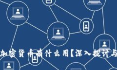 投资加密货币有什么用？