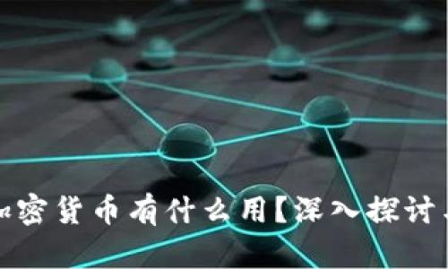 投资加密货币有什么用？深入探讨与分析