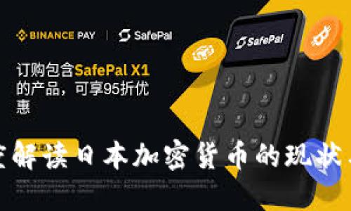 : 深度解读日本加密货币的现状与未来