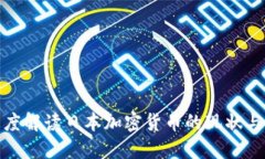 : 深度解读日本加密货币的