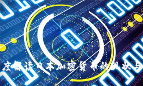 : 深度解读日本加密货币的现状与未来