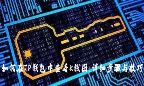 如何在TP钱包中查看K线图：详细步骤与技巧