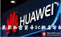2023年最新加密货币SC排名