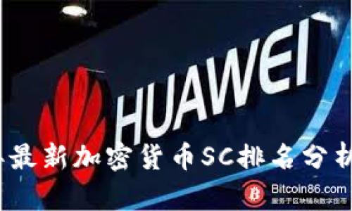2023年最新加密货币SC排名分析与趋势