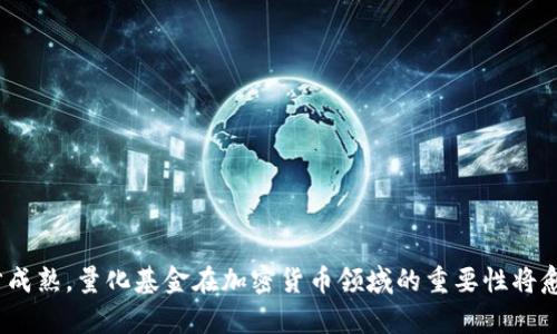 baioti加密货币量化基金的深入解析：投资新机遇与市场前景/baioti
加密货币, 量化基金, 数字资产, 投资策略/guanjianci

引言
近年来，加密货币市场的蓬勃发展吸引了众多投资者的目光。伴随着比特币、以太坊等加密资产的迅速升值，市场上出现了许多新型的投资工具，其中之一便是加密货币量化基金。作为一种结合了量化投资策略和数字资产的金融产品，加密货币量化基金将算法与数据分析应用于投资决策，力求在高波动的市场中实现稳定回报。本文将深入探讨加密货币量化基金的运作机制、投资策略、风险管理以及市场前景，旨在为潜在投资者提供全面的参考。

什么是加密货币量化基金？
加密货币量化基金是一种利用计算机算法和数据分析技术进行投资决策的基金，主要投资于各种数字货币和相关金融工具。这些基金通过对市场数据的深入分析，识别出潜在的投资机会，并采取相应的交易策略。在传统金融市场中，量化投资已经得到了广泛应用，而加密货币市场由于其特有的特点，更加适合运用这一策略。
具体而言，加密货币量化基金的投资流程包括数据收集、数据分析、模型构建、策略测试和实时交易。通过机器学习和统计学方法，这些基金能够对市场趋势、波动性和其他影响因素进行精准的定量分析，从而制定出的投资方案。同时，量化基金减少了人为情绪对投资决策的干扰，提升了操作的科学性和效率。

加密货币量化基金的运作机制
加密货币量化基金的核心在于其运作机制，主要包括几个关键环节：
ol
listrong数据收集：/strong基金使用多种工具和渠道收集市场数据，包括交易所报价、社交媒体情绪、链上数据等。/li
listrong数据分析：/strong利用统计模型和机器学习技术，对收集到的数据进行深度分析，以识别出潜在的投资机会。/li
listrong模型构建：/strong基于历史数据和分析结果，构建数学模型，预测未来市场走势。/li
listrong策略测试：/strong在模拟环境中测试不同的投资策略，以评估其有效性和风险。/li
listrong实时交易：/strong根据策略执行实时交易，通过算法提供市场的高频交易。/li
/ol

加密货币量化基金的投资策略
加密货币量化基金采用的投资策略多种多样，主要包括以下几种：
ol
listrong高频交易：/strong通过快速的计算机算法，利用市场波动进行频繁交易，以获取微小价格差异的收益。/li
listrong套利策略：/strong在不同交易所之间寻找价格差异，通过买低卖高实现利润。/li
listrong市场中性策略：/strong通过同时做多和做空不同的加密资产，减少市场风险，锁定收益。/li
listrong趋势跟踪：/strong根据市场趋势的变化调整持仓，以实现最大收益。/li
listrong情绪分析：/strong利用社交媒体和新闻报道分析市场情绪，以预测价格变化。/li
/ol

加密货币量化基金的优势
加密货币量化基金相较于传统投资方式具有多重优势：
ol
listrong高效性：/strong量化基金能够在毫秒之间做出交易决策，极大提高了交易效率。/li
listrong情绪控制：/strong算法交易排除了人为情绪的影响，决策更加理性。/li
listrong数据驱动：/strong基于大量数据分析，投资决策的准确性和科学性更高。/li
listrong风险管理：/strong通过多种策略的组合和对冲，降低潜在风险。/li
listrong市场适应性：/strong在快速变化的加密市场中，量化策略能够灵活应对市场波动。/li
/ol

加密货币量化基金的风险
尽管加密货币量化基金具备多个优势，但投资者仍需了解其潜在风险：
ol
listrong技术风险：/strong依赖复杂的算法和科技，一旦出现技术故障或算法失误，可能导致巨额亏损。/li
listrong市场风险：/strong加密货币市场波动性大，短期内可能剧烈波动，影响基金表现。/li
listrong流动性风险：/strong在市场不活跃时，可能面临流动性不足的问题，无法及时买入或卖出。/li
listrong监管风险：/strong加密货币市场法规尚不完善，政策变化可能对基金运营产生影响。/li
listrong竞争风险：/strong随着量化投资的流行，市场竞争加剧，可能导致利润下降。/li
/ol

加密货币量化基金的发展前景
随着科技的进步和金融市场的迅速演变，加密货币量化基金的发展前景被广泛看好。以下是几个推动其发展的因素：
ol
listrong技术进步：/strongAI和大数据技术的不断进步，使得量化投资的策略更加复杂和精确。/li
listrong市场需求：/strong随着越来越多的投资者进入加密市场，市场对多样化投资工具的需求也在不断增加。/li
listrong政策支持：/strong越来越多国家开始重视区块链技术和加密货币的监管，有望为量化基金的发展提供稳定的政策环境。/li
listrong资本流入：/strong巨额资本的持续流入为量化基金提供了更大的发展空间。/li
listrong投资者教育：/strong随着投资者金融知识的增强，更多人愿意接受量化投资这一新兴理念。/li
/ol

常见问题解答

1. 加密货币量化基金与传统基金有何不同？
加密货币量化基金与传统基金相比，有几个显著的不同点:
ol
listrong市场性质：/strong加密货币市场相对年轻且波动较大，而传统金融市场相对成熟，波动性较小。/li
listrong投资工具：/strong加密货币量化基金主要投资于数字资产，而传统基金则专注于股票、债券等传统资产。/li
listrong交易方式：/strong加密货币基金通常利用高频交易和算法交易进行决策，而传统基金多采用人工决策。/li
listrong监管环境：/strong加密货币市场的监管仍处于发展阶段，而传统市场则有较完善的监管体系。/li
listrong流动性：/strong部分加密货币的流动性较低，可能导致个别交易的影响更大，传统资产相对流动性更强。/li
/ol
综上所述，加密货币量化基金在投资策略、市场运作及风险管理等方面与传统基金存在显著差异，这也启动了更多投资者对其的关注和兴趣。

2. 如何选择合适的加密货币量化基金？
选择合适的加密货币量化基金，需要考虑多个因素：
ol
listrong基金的历史表现：/strong关注基金的过去业绩，评估其在不同市场条件下的表现。/li
listrong交易策略：/strong了解基金采用何种量化交易策略，确保其与自身风险偏好相符。/li
listrong管理团队：/strong评估基金管理团队的背景和经验，确保其具备丰富的市场知识和专业素养。/li
listrong费用结构：/strong清楚基金的管理费和交易费，避免高额费用侵蚀利润。/li
listrong透明度：/strong选择具有较高透明度的基金，及时获取运作报告和市场动态。/li
/ol
在选择加密货币量化基金时，尽量多了解相关信息，做出明智的投资决策。

3. 加密货币量化基金的投资适合哪些人群？
加密货币量化基金适合多种类型的投资者，包括：
ol
listrong风险偏好型投资者：/strong愿意承受一定风险以追求高回报的投资者，适合参与高波动的加密市场。/li
listrong追求科技驱动的投资者：/strong对金融科技和算法投资有强烈兴趣的投资者，愿意尝试新型投资方式。/li
listrong希望分散投资的投资者：/strong希望将投资组合多样化，降低传统投资风险的投资者。/li
listrong长期投资者：/strong愿意持有资产并通过量化基金获取长期收益的投资者。/li
listrong拥有一定金融知识的投资者：/strong对加密货币及金融市场有一定了解的投资者，更容易理解和接受量化基金的运作。/li
/ol
综上所述，加密货币量化基金适合那些希望在高风险中追求高回报、对投资科技有信心的投资者。

4. 加密货币量化基金是否有保障？
加密货币量化基金的保障程度相对较低，主要体现在以下几个方面：
ol
listrong监管不到位：/strong加密货币市场的监管仍在完善中，基金公司可能面临较大的政策风险。/li
listrong市场波动：/strong加密货币市场的价格波动性大，基金的回报和风险都相对较高，存在亏损的可能性。/li
listrong技术故障：/strong基金的量化策略依赖于技术，一旦出现系统故障或数据错误，可能导致重大损失。/li
listrong流动性问题：/strong投资的某些加密资产在市场上可能缺乏流动性，导致投资者无法及时交易。/li
listrong外部风险：/strong加密货币市场受外部因素影响较大，如市场动态、黑客攻击及法律法规变化等。/li
/ol
因此，投资者在参与加密货币量化基金时应多了解相关风险，确保信息透明，理性投资。

5. 加密货币量化基金的未来发展方向是什么？
加密货币量化基金未来的发展方向主要体现在以下几个方面：
ol
listrong增加监管合规性：/strong随着全球范围内对加密货币的监管逐步加强，未来的量化基金将需更加注重合规性，确保合法运营。/li
listrong融合AI技术：/strong未来更多量化基金将结合人工智能技术，提高数据分析的精准度和决策效率。/li
listrong投资策略多样化：/strong基金将在交易策略上进行创新与多样化，适应不断变化的市场环境。/li
listrong市场教育提高：/strong随着更多投资者了解加密货币及其运作机制，市场教育将成为推动基金发展的关键因素。/li
listrong全球化布局：/strong加密货币的全球化特征将推动量化基金在全球范围内的布局，助力国际化发展。/li
/ol
总的来说，加密货币量化基金的发展前景可期，但也要求投资者理性应对风险，抓住机遇，实现财富增值。

结语
加密货币量化基金在新兴金融市场中的崛起，展现了其独特的投资价值与未来潜力。尽管其运营及投资方式与传统基金有诸多不同，但在科技与数据驱动的背景下，其将持续吸引众多投资者的目光。随着市场的逐步成熟，量化基金在加密货币领域的重要性将愈发显著。对于投资者而言，了解其运作机制、投资策略、优势以及潜在风险，将成为成功投资的重要保障。我们期待在未来的市场中，加密货币量化基金能够在更多创新与挑战中继续发展，服务于更广泛的投资者群体。