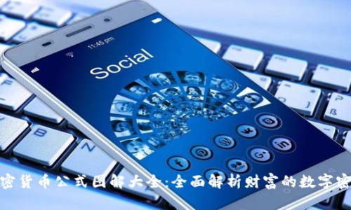 加密货币公式图解大全：全面解析财富的数字密码