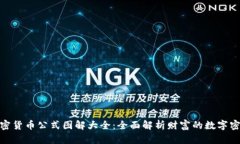 加密货币公式图解大全：