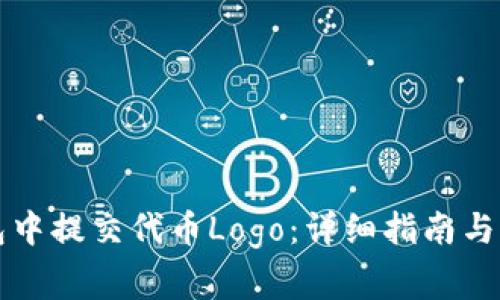 如何在TP钱包中提交代币Logo：详细指南与常见问题解答