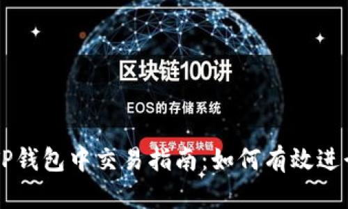 BTT币在TP钱包中交易指南：如何有效进行BTT交易