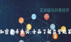 美国证监会加密货币查询