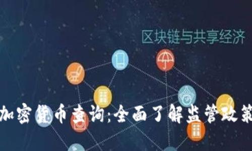 美国证监会加密货币查询：全面了解监管政策与投资机遇