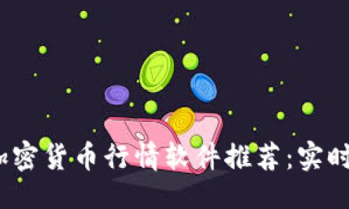 及关键词

2023年最佳加密货币行情软件推荐：实时追踪市场动态