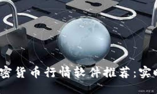 及关键词

2023年最佳加密货币行情软件推荐：实时追踪市场动态