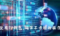 如何使用TP钱包，确保不卡顿的操作体验