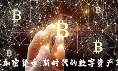   
AAC加密货币：新时代的数字资产革命
