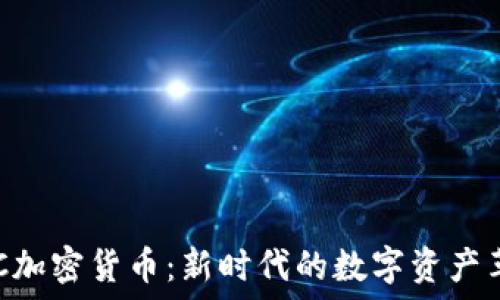   
AAC加密货币：新时代的数字资产革命