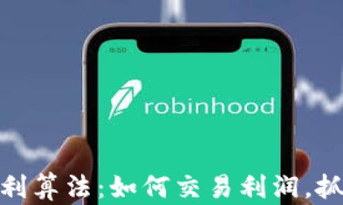 
加密货币套利算法：如何交易利润，抓住市场机会