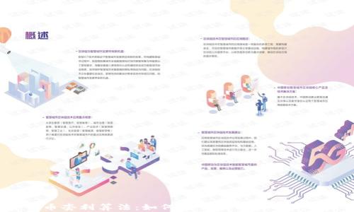 
加密货币套利算法：如何交易利润，抓住市场机会