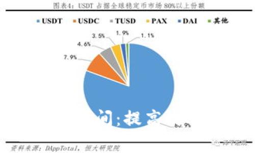 如何加密货币审批时间：提高效率和透明度的策略