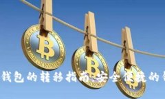 Luna币在TP钱包的转移指南：安全便捷的钱包管理