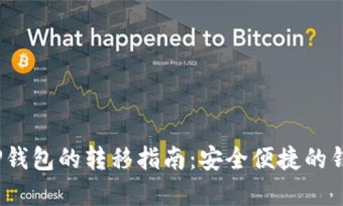 Luna币在TP钱包的转移指南：安全便捷的钱包管理方式