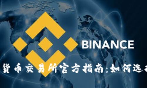 : 尼泊尔加密货币交易所官方指南：如何选择、注册与交易