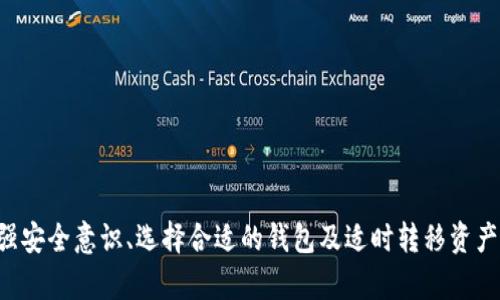   tp钱包过期了怎么办？全面解析和解决方案 / 
 guanjianci tp钱包, 钱包过期, 数字货币, 钱包安全 /guanjianci 

### tp钱包过期了怎么办？全面解析和解决方案

在现代金融科技快速发展的时代，数字货币钱包已经成为我们管理和存储数字资产的重要工具。在这个背景下，tp钱包作为一款颇受欢迎的数字货币钱包，广泛应用于各类数字货币交易。然而，很多用户在使用过程中可能会面临钱包过期的问题。那么，当tp钱包过期了之后，该如何处理呢？本文将对这一问题展开详细探讨。

首先，我们需要理解“钱包过期”的含义。一般来说，钱包过期意味着用户的access权限失效，可能导致无法正常使用钱包，不再能够进行交易、转账等操作。这种情况通常发生在用户未进行相关操作或钱包未得到及时更新的情况下。那么，我们该如何应对这种情况呢？

#### 1. 确认过期原因

在处理tp钱包过期的问题时，首先要确认造成钱包过期的原因。通常，钱包过期的原因有以下几种：

- **未及时更新**：钱包的版本如果没有及时更新，可能导致安全性降低，进而影响其正常使用。
- **账号异常**：如果存在多次登录失败或者其他可疑活动，钱包可能会暂时禁用账号，导致无法使用。
- **使用时间限制**：某些钱包可能会对使用时间有所限制，在超过规定时间后需要重新激活。

确认过期原因后，可以更有针对性地进行处理。

#### 2. 联系客服

如果确定钱包过期是由于系统问题或由于账号安全造成的，最有效的解决办法是及时联系tp钱包的客服团队。客服能提供专业的指导，帮助用户恢复账号的正常使用。一般来说，联系客服时需要提供以下信息：

- **账号信息**：包括注册邮箱、手机号等。
- **具体问题**：清楚地描述遇到的问题，包括“钱包过期”的具体情况，以及自己的操作步骤。
- **联系方式**：提供一个联系方式，以便客服能够及时与你取得联系。

大部分数字钱包的客服支持都是24小时在线，用户只需要耐心等待即可。

#### 3. 尝试更新钱包应用

如果tp钱包只是因为没有更新而导致的过期，用户可以尝试通过以下方式进行更新：

- **在App Store/Google Play更新**：对于使用手机应用的用户，可以通过相应的应用商店进行更新。
- **访问官方网站**：如果是桌面端用户，可以访问tp钱包的官网，下载最新版本进行安装。
  
更新后，通常钱包的过期问题会得到解决，用户可以继续正常使用。

#### 4. 数据备份与恢复

对于使用tp钱包的用户而言，定期备份重要数据至关重要。一旦钱包过期或出现异常情况，备份的数据可以帮助用户快速恢复。一般而言，在钱包设置中可以找到“备份”选项，用户需要定期将私钥、助记词等信息进行记录和保存。

#### 5. 考虑转移资产

如果在处理tp钱包过期的问题上遇到较大障碍，用户也可以考虑将钱包中的资产转移到其他钱包。这一过程一般可以通过以下步骤进行：

- **选择新的数字钱包**：选择一款适合自己的新钱包，确保其安全性、稳定性。
- **申请转移**：在确保新钱包正常的情况下，通过钱包的转账功能，将资产从tp钱包转移到新钱包。

这一过程需要谨慎操作，防止由于操作不当导致资产丢失。

### 可能相关的问题

在处理tp钱包过期的问题时，用户可能会遇到一系列相关的问题。接下来，我们将详细探讨五个可能的相关问题，并给出建议。

#### 问题1：tp钱包的安全性如何保障？

数字货币钱包的安全性是用户最为关心的问题之一。在选择和使用tp钱包时，以下几点是必须注意的：

- **使用强密码**：对于任何账户，强密码是防止黑客攻击的第一道防线。用户应选择复杂、长度较长的密码，并定期更换。

- **开启双重认证**：大多数数字钱包都支持双重认证（2FA），用户应该开启这一功能来加固账户安全。即使密码被破解，黑客也无法在没有第二层认证的情况下进行操作。

- **定期更新钱包**：保持wallet应用在最新版本可以有效防止安全漏洞被利用。通常，钱包开发者会定期推出安全补丁和新的功能，更新可以保护用户的数字资产不受威胁。

- **防范钓鱼攻击**：用户应时刻警惕不明链接和邮件，避免因疏忽而泄露个人信息或账户密码。应从官方网站下载应用程序，不要轻信其他随机来源。

- **备份助记词和私钥**：定期备份助记词、私钥等信息，并将其保存至安全的地方。一旦丢失，用户将无法访问自己的资产。

#### 问题2：如何选择合适的数字钱包？

选择数字钱包时，用户需要考虑以下几个方面：

- **安全性**：安全性是选择钱包的首要要素。可以查看钱包的历史记录、用户评论以及开发团队的背景。一个声誉好的钱包更值得信赖。

- **功能丰富性**：选择时应关注钱包提供的功能，如支持的币种、交易频率、用户界面、交易速度等。

- **用户体验**：钱包的使用体验会直接影响用户的操作。用户应选择界面简洁、易于操作的钱包，从而提高使用效率。

- **服务支持**：强大的客服支持能够为用户遇到的问题提供及时的解决方案。可以查看钱包的客服渠道，了解其响应速度和服务质量。

- **社区反馈**：成功的数字钱包通常会在社区中有良好的反馈和讨论。了解其他用户的体验可以为选择提供重要参考。

#### 问题3：如何处理由于丢失手机导致钱包无法访问的问题？

现代生活越来越依赖手机，用户如果丢失手机，钱包也可能面临无法访问的困扰。应对这一问题，可通过以下几个方面进行处理：

- **寻找备份**：首先，如果用户在设置钱包时进行了备份（如助记词），可以使用助记词在其他设备上恢复钱包。

- **联系客服**：如果没有备份信息，用户可以尝试联系钱包的客服，询问如何恢复账户。通常，客服会要求提供相关的身份验证信息。

- **重置密码**：大多数钱包都支持通过邮箱或手机号码进行密码重置，用户可以尝试这种方式来找回账户。

- **安全措施**：如果用户担心手机丢失后的安全问题，可考虑在手机丢失后迅速更改密码、启用双重认证等，确保当前钱包不会受到提取或转账的风险。

#### 问题4：数字货币市场波动大，如何保护资产安全？

在数字货币市场中，市场波动性较大，用户需要采取措施保护好自己的资产。以下是一些建议：

- **分散投资**：用户应避免将所有的资金集中在一种数字货币中。通过多样化投资，可以降低风险，防止在市场波动中造成重大损失。

- **设置止损点**：投资时可以设置止损点，当价格下跌至某一水平时及时卖出，以减少损失。

- **保持冷静的投资心态**：由于市场环境变化迅速，用户在进行任何交易时，需要保持冷静的头脑。避免因为恐慌而做出不理智的决定。

- **定期评估资产状况**：定期检查资产状态，评估其市场表现，必要时作出调整。

#### 问题5：如何将tp钱包中的资产转移到其他平台？

将tp钱包中的资产转移至其他平台，需遵循如下步骤：

- **选择新平台**：选择好需要转移到的新钱包或交易平台，确认其安全性和支持的交易币。

- **获取钱包地址**：在新平台中创建账户后，获取相应的存款地址。这是用户从tp钱包转账所需的目标地址。

- **进行转账**：在tp钱包中，提交转账请求，输入新平台的存款地址及转账金额，并确认相关操作。注意检查所有信息以避免错误。

- **确认到账**：转账后，需要耐心等待，确认交易是否成功。通常在区块链上可以查询转账的状态。

#### 结径

综上所述，tp钱包过期问题是重要且需要得到合理解决的一部分。在遇到这个问题时，用户首先要冷静分析原因，采取适当的措施。此外，加强安全意识、选择合适的钱包及适时转移资产等，都是确保用户在数字货币交易中能顺利进行的重要保障。希望本文能对你在使用tp钱包的过程中提供有效的指导和帮助。