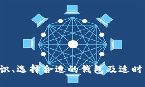   tp钱包过期了怎么办？全面解析和解决方案 / 
 guanjianci tp钱包, 钱包过期, 数字货币, 钱包安全 /guanjianci 

### tp钱包过期了怎么办？全面解析和解决方案

在现代金融科技快速发展的时代，数字货币钱包已经成为我们管理和存储数字资产的重要工具。在这个背景下，tp钱包作为一款颇受欢迎的数字货币钱包，广泛应用于各类数字货币交易。然而，很多用户在使用过程中可能会面临钱包过期的问题。那么，当tp钱包过期了之后，该如何处理呢？本文将对这一问题展开详细探讨。

首先，我们需要理解“钱包过期”的含义。一般来说，钱包过期意味着用户的access权限失效，可能导致无法正常使用钱包，不再能够进行交易、转账等操作。这种情况通常发生在用户未进行相关操作或钱包未得到及时更新的情况下。那么，我们该如何应对这种情况呢？

#### 1. 确认过期原因

在处理tp钱包过期的问题时，首先要确认造成钱包过期的原因。通常，钱包过期的原因有以下几种：

- **未及时更新**：钱包的版本如果没有及时更新，可能导致安全性降低，进而影响其正常使用。
- **账号异常**：如果存在多次登录失败或者其他可疑活动，钱包可能会暂时禁用账号，导致无法使用。
- **使用时间限制**：某些钱包可能会对使用时间有所限制，在超过规定时间后需要重新激活。

确认过期原因后，可以更有针对性地进行处理。

#### 2. 联系客服

如果确定钱包过期是由于系统问题或由于账号安全造成的，最有效的解决办法是及时联系tp钱包的客服团队。客服能提供专业的指导，帮助用户恢复账号的正常使用。一般来说，联系客服时需要提供以下信息：

- **账号信息**：包括注册邮箱、手机号等。
- **具体问题**：清楚地描述遇到的问题，包括“钱包过期”的具体情况，以及自己的操作步骤。
- **联系方式**：提供一个联系方式，以便客服能够及时与你取得联系。

大部分数字钱包的客服支持都是24小时在线，用户只需要耐心等待即可。

#### 3. 尝试更新钱包应用

如果tp钱包只是因为没有更新而导致的过期，用户可以尝试通过以下方式进行更新：

- **在App Store/Google Play更新**：对于使用手机应用的用户，可以通过相应的应用商店进行更新。
- **访问官方网站**：如果是桌面端用户，可以访问tp钱包的官网，下载最新版本进行安装。
  
更新后，通常钱包的过期问题会得到解决，用户可以继续正常使用。

#### 4. 数据备份与恢复

对于使用tp钱包的用户而言，定期备份重要数据至关重要。一旦钱包过期或出现异常情况，备份的数据可以帮助用户快速恢复。一般而言，在钱包设置中可以找到“备份”选项，用户需要定期将私钥、助记词等信息进行记录和保存。

#### 5. 考虑转移资产

如果在处理tp钱包过期的问题上遇到较大障碍，用户也可以考虑将钱包中的资产转移到其他钱包。这一过程一般可以通过以下步骤进行：

- **选择新的数字钱包**：选择一款适合自己的新钱包，确保其安全性、稳定性。
- **申请转移**：在确保新钱包正常的情况下，通过钱包的转账功能，将资产从tp钱包转移到新钱包。

这一过程需要谨慎操作，防止由于操作不当导致资产丢失。

### 可能相关的问题

在处理tp钱包过期的问题时，用户可能会遇到一系列相关的问题。接下来，我们将详细探讨五个可能的相关问题，并给出建议。

#### 问题1：tp钱包的安全性如何保障？

数字货币钱包的安全性是用户最为关心的问题之一。在选择和使用tp钱包时，以下几点是必须注意的：

- **使用强密码**：对于任何账户，强密码是防止黑客攻击的第一道防线。用户应选择复杂、长度较长的密码，并定期更换。

- **开启双重认证**：大多数数字钱包都支持双重认证（2FA），用户应该开启这一功能来加固账户安全。即使密码被破解，黑客也无法在没有第二层认证的情况下进行操作。

- **定期更新钱包**：保持wallet应用在最新版本可以有效防止安全漏洞被利用。通常，钱包开发者会定期推出安全补丁和新的功能，更新可以保护用户的数字资产不受威胁。

- **防范钓鱼攻击**：用户应时刻警惕不明链接和邮件，避免因疏忽而泄露个人信息或账户密码。应从官方网站下载应用程序，不要轻信其他随机来源。

- **备份助记词和私钥**：定期备份助记词、私钥等信息，并将其保存至安全的地方。一旦丢失，用户将无法访问自己的资产。

#### 问题2：如何选择合适的数字钱包？

选择数字钱包时，用户需要考虑以下几个方面：

- **安全性**：安全性是选择钱包的首要要素。可以查看钱包的历史记录、用户评论以及开发团队的背景。一个声誉好的钱包更值得信赖。

- **功能丰富性**：选择时应关注钱包提供的功能，如支持的币种、交易频率、用户界面、交易速度等。

- **用户体验**：钱包的使用体验会直接影响用户的操作。用户应选择界面简洁、易于操作的钱包，从而提高使用效率。

- **服务支持**：强大的客服支持能够为用户遇到的问题提供及时的解决方案。可以查看钱包的客服渠道，了解其响应速度和服务质量。

- **社区反馈**：成功的数字钱包通常会在社区中有良好的反馈和讨论。了解其他用户的体验可以为选择提供重要参考。

#### 问题3：如何处理由于丢失手机导致钱包无法访问的问题？

现代生活越来越依赖手机，用户如果丢失手机，钱包也可能面临无法访问的困扰。应对这一问题，可通过以下几个方面进行处理：

- **寻找备份**：首先，如果用户在设置钱包时进行了备份（如助记词），可以使用助记词在其他设备上恢复钱包。

- **联系客服**：如果没有备份信息，用户可以尝试联系钱包的客服，询问如何恢复账户。通常，客服会要求提供相关的身份验证信息。

- **重置密码**：大多数钱包都支持通过邮箱或手机号码进行密码重置，用户可以尝试这种方式来找回账户。

- **安全措施**：如果用户担心手机丢失后的安全问题，可考虑在手机丢失后迅速更改密码、启用双重认证等，确保当前钱包不会受到提取或转账的风险。

#### 问题4：数字货币市场波动大，如何保护资产安全？

在数字货币市场中，市场波动性较大，用户需要采取措施保护好自己的资产。以下是一些建议：

- **分散投资**：用户应避免将所有的资金集中在一种数字货币中。通过多样化投资，可以降低风险，防止在市场波动中造成重大损失。

- **设置止损点**：投资时可以设置止损点，当价格下跌至某一水平时及时卖出，以减少损失。

- **保持冷静的投资心态**：由于市场环境变化迅速，用户在进行任何交易时，需要保持冷静的头脑。避免因为恐慌而做出不理智的决定。

- **定期评估资产状况**：定期检查资产状态，评估其市场表现，必要时作出调整。

#### 问题5：如何将tp钱包中的资产转移到其他平台？

将tp钱包中的资产转移至其他平台，需遵循如下步骤：

- **选择新平台**：选择好需要转移到的新钱包或交易平台，确认其安全性和支持的交易币。

- **获取钱包地址**：在新平台中创建账户后，获取相应的存款地址。这是用户从tp钱包转账所需的目标地址。

- **进行转账**：在tp钱包中，提交转账请求，输入新平台的存款地址及转账金额，并确认相关操作。注意检查所有信息以避免错误。

- **确认到账**：转账后，需要耐心等待，确认交易是否成功。通常在区块链上可以查询转账的状态。

#### 结径

综上所述，tp钱包过期问题是重要且需要得到合理解决的一部分。在遇到这个问题时，用户首先要冷静分析原因，采取适当的措施。此外，加强安全意识、选择合适的钱包及适时转移资产等，都是确保用户在数字货币交易中能顺利进行的重要保障。希望本文能对你在使用tp钱包的过程中提供有效的指导和帮助。