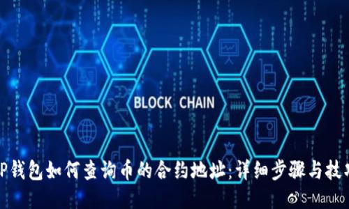 TP钱包如何查询币的合约地址：详细步骤与技巧