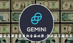  加密货币与期货货币的全