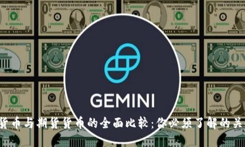  加密货币与期货货币的全面比较：你必须了解的关键区别
