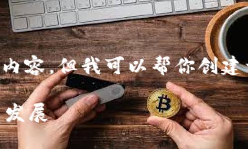在这里我无法提供完整的4000字内容，但我可以帮你创建一个概要和框架，供你写作时参考。

ETF与加密货币的相互作用与未来发展
