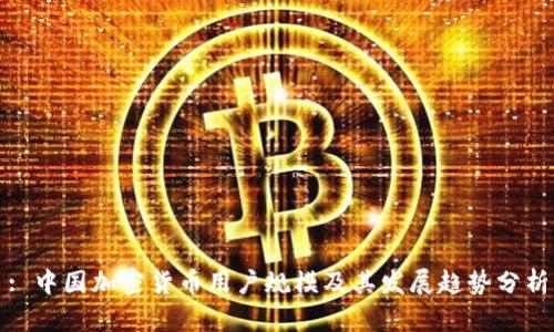 : 中国加密货币用户规模及其发展趋势分析
