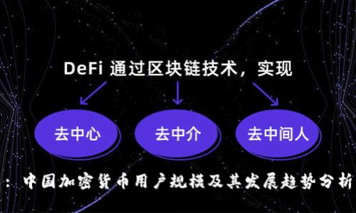 : 中国加密货币用户规模及其发展趋势分析